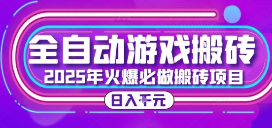 25年火爆搬砖项目，全自动游戏打金搬砖，日入1k，全程指导新手可做【揭秘】-网创资源库