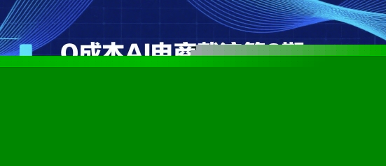 0成本AI电商截流第2期：淘宝多多抖店小红书0成本起店，简单粗暴-网创资源库