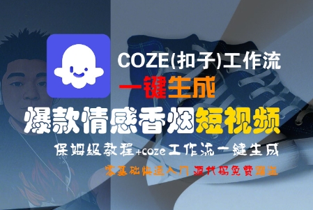 COZE(扣子)工作流一键生成爆款情感香烟短视频，保姆级教程，零基础快速入门-网创资源库