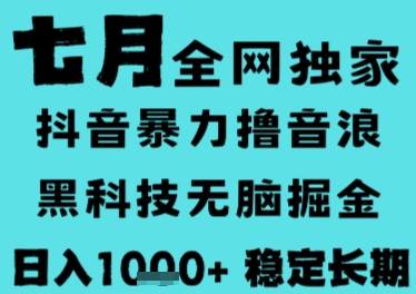 7月最新风口抖音无人直播撸音浪，长期稳定，非短期，全自动运行，低门槛无脑，日入1k+【揭秘】-网创资源库