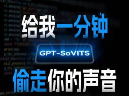AI声音克隆，给我一分钟偷走你的声音(GPT-SoVITS)-网创资源库