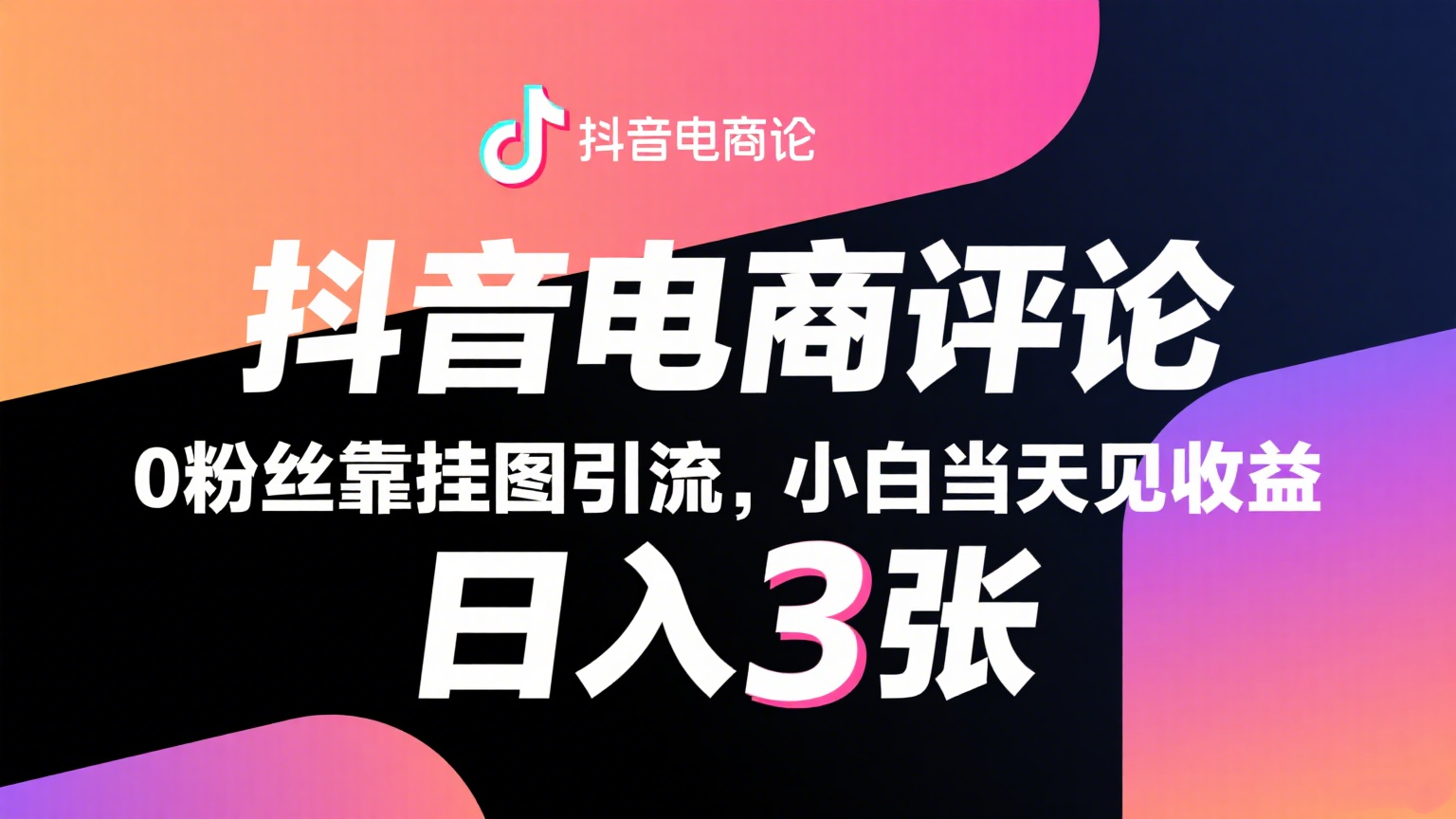抖音电商评论，0粉丝靠挂图引流，被动赚抖音搜索佣金，小白当天见收益，日入300+-网创资源库