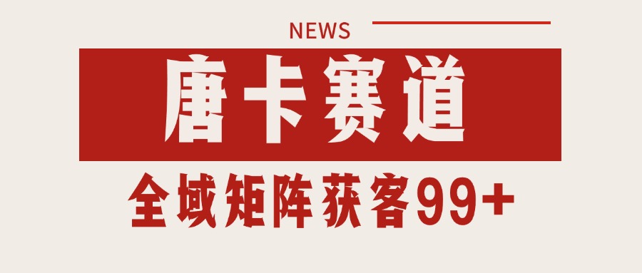 唐卡赛道私域引流获客 自热矩阵SOP日引流99+精准客资-网创资源库