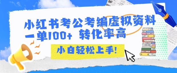 小红书考公考编虚拟资料出售一单100+  转化率高  小白可轻松上手-网创资源库