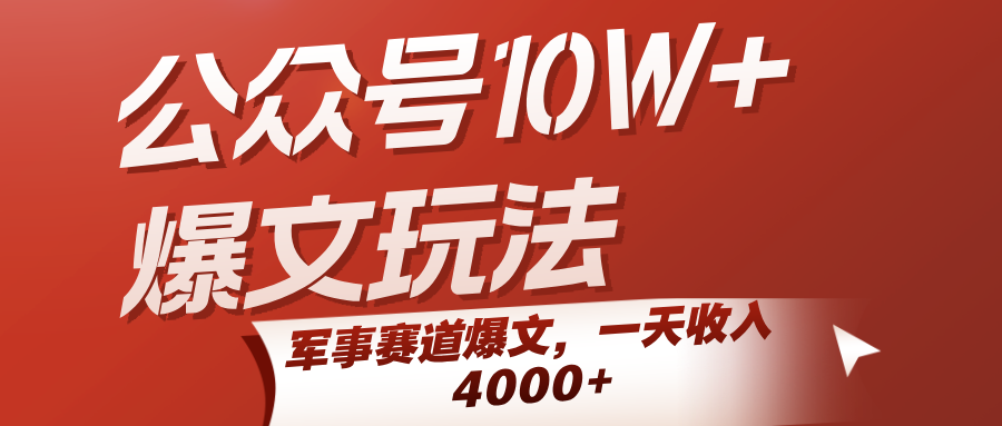 公众号10W+爆文玩法，军事赛道爆文，一天收入4000+-网创资源库