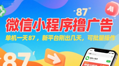 微信小程序看广告，单机一天87，新平台刚出几天，可批量操作，日入5张-网创资源库