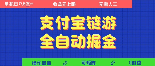 支付宝链游全自动掘金，无需人工，矩阵操作，单机日入5张+【揭秘】-网创资源库