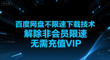 百度网盘不限速下载技术，解除非会员限速，无需充值VIP-网创资源库