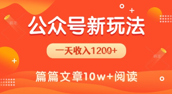一天1.2k+，公众号流量主新玩法，操作简单容易上手-网创资源库