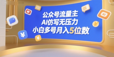 公众号流量主，AI仿写无压力，小白多号月入5位数-网创资源库