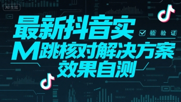 最新抖音实M跳核对解决方案，效果自测-网创资源库