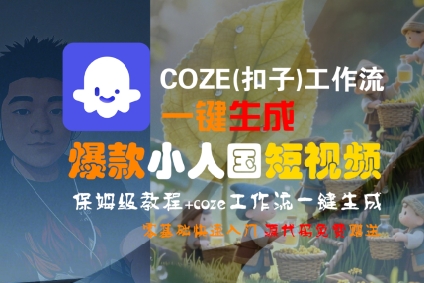 COZE(扣子)工作流一键生成爆款小人国短视频，保姆级教程，零基础快速入门-网创资源库