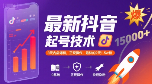 最新抖音涨粉起号技术，3天内必爆粉，正规操作，最快的2天1.5w粉-网创资源库