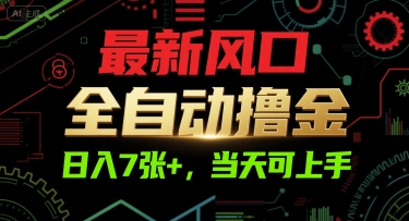 最新风口，全自动撸金，日入7张+，当天可上手【揭秘】-网创资源库