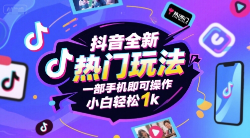 抖音全新热门玩法，一部手机即可操作，小白轻松1k【揭秘】-网创资源库