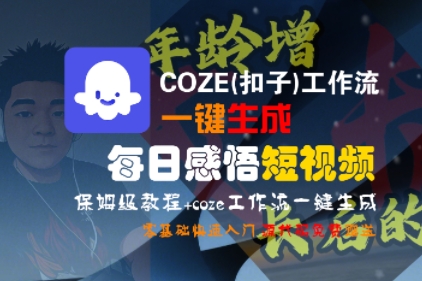 COZE(扣子)工作流一键生成每日感悟短视频，保姆级教程，零基础快速入门-网创资源库