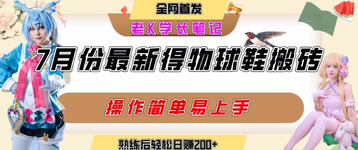 七月最新得物视频搬砖加球鞋搬砖玩法，可以多号矩阵操作，快速起号拉爆流量-网创资源库