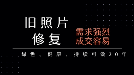 老照片修复项目，一单挣个29，长期稳定，月入5k-1w-网创资源库