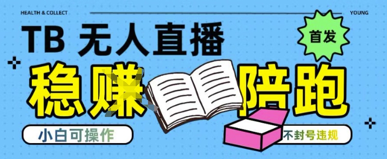淘宝无人直播带货最新技术，不违规，操作简单，开播爆单，日入多张(全网首发)【揭秘】-网创资源库