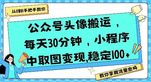 公众号头像搬运，每天30分钟，小程序中取图变现稳定100+-网创资源库