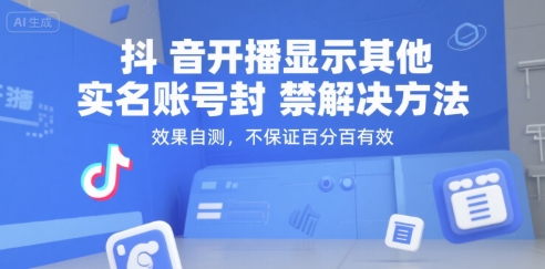 抖音开播显示其他实名账号封禁解决方法，效果自测，不保证百分百有效-网创资源库