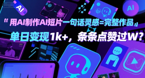 用AI制作AI短片一句话灵感=完整作品 单日变现1k+，条条点赞过W-网创资源库