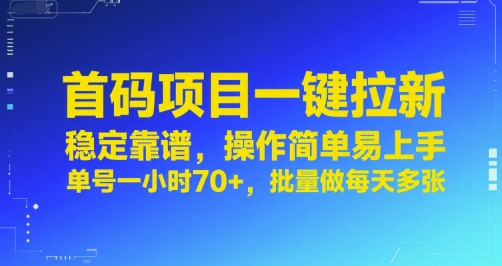 首码项目一键拉新，稳定靠谱，操作简单易上手，单号一小时70+，批量做每天多张【揭秘】-网创资源库