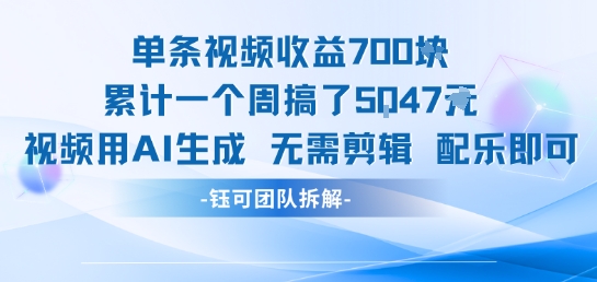 单条视频收益7张+累计一个周搞了5k+视频用AI生成无需剪辑配乐即可-网创资源库