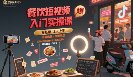 餐饮短视频入门实操课，引爆同城流量，打爆单店-网创资源库