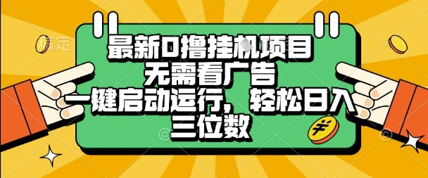 最新口撸挂G项目，无需看广告，一键启动全自动运行，轻松日入三位数【揭秘】-网创资源库