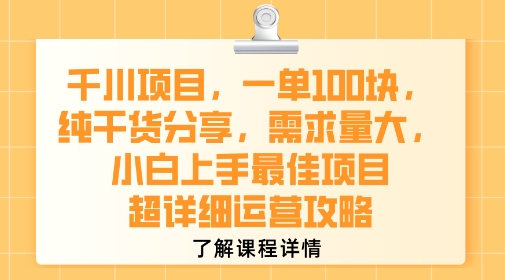千川项目，一单1张，纯干货分享，需求量大，小白上手最佳项目，超详细运营攻略-网创资源库