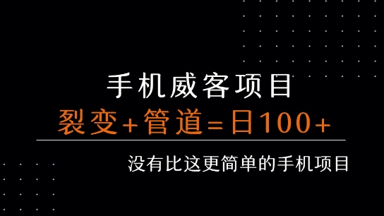 手机威客裂变+管道收益 每天被动收益至少100+-网创资源库
