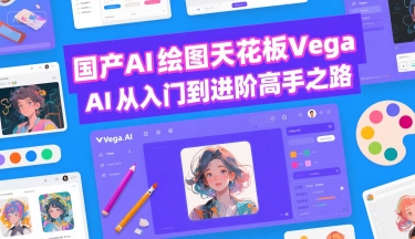 国产AI绘图天花板 Vega AI从入门到进阶高手之路-网创资源库