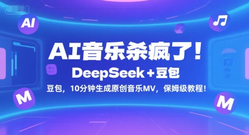 AI音乐杀疯了！DeepSeek+豆包，10分钟生成原创音乐MV，保姆级教程！-网创资源库