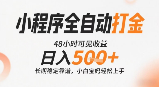小程序全自动打金，快速可见收益，日入5张+长期稳定靠谱，操作简单【揭秘】-网创资源库