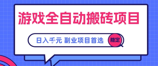 游戏全自动搬砖项目，副业项目首选，当天可见收益，日入1k，​长久稳定【揭秘】-网创资源库