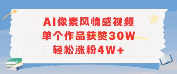 AI像素风情感视频，单个作品获赞30W，轻松涨粉4W+-网创资源库