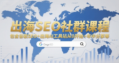 出海SEO社群课程，包含谷歌SEO+出海AI工具站从0开始+年中分享等-网创资源库