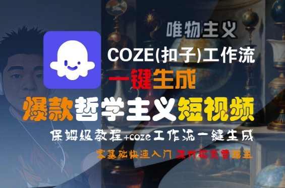 COZE(扣子)工作流一键生成爆款哲学主义短视频，保姆级教程，零基础快速入门-网创资源库