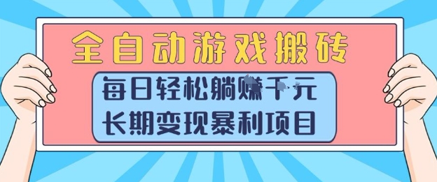 全自动游戏搬砖，每日轻松躺入1k+，长期变现暴利项目【揭秘】-网创资源库