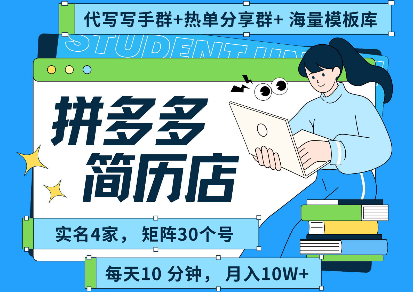 拼多多电商 拼多多 虚拟资料 简历 海报代写 全SOP流程 毫无保留分享（含后端资料）-网创资源库