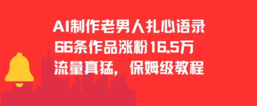 AI制作老男人扎心语录，66作品涨粉16.5w，流量真猛，保姆级教程-网创资源库