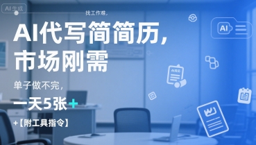 AI代写简历，找工作难，市场刚需，单子做不完，一天5张+【附工具指令】-网创资源库