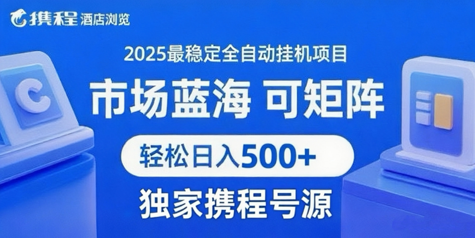 携程浏览全自动挂机项目 附号源稳定可矩阵 轻松日入500+-网创资源库