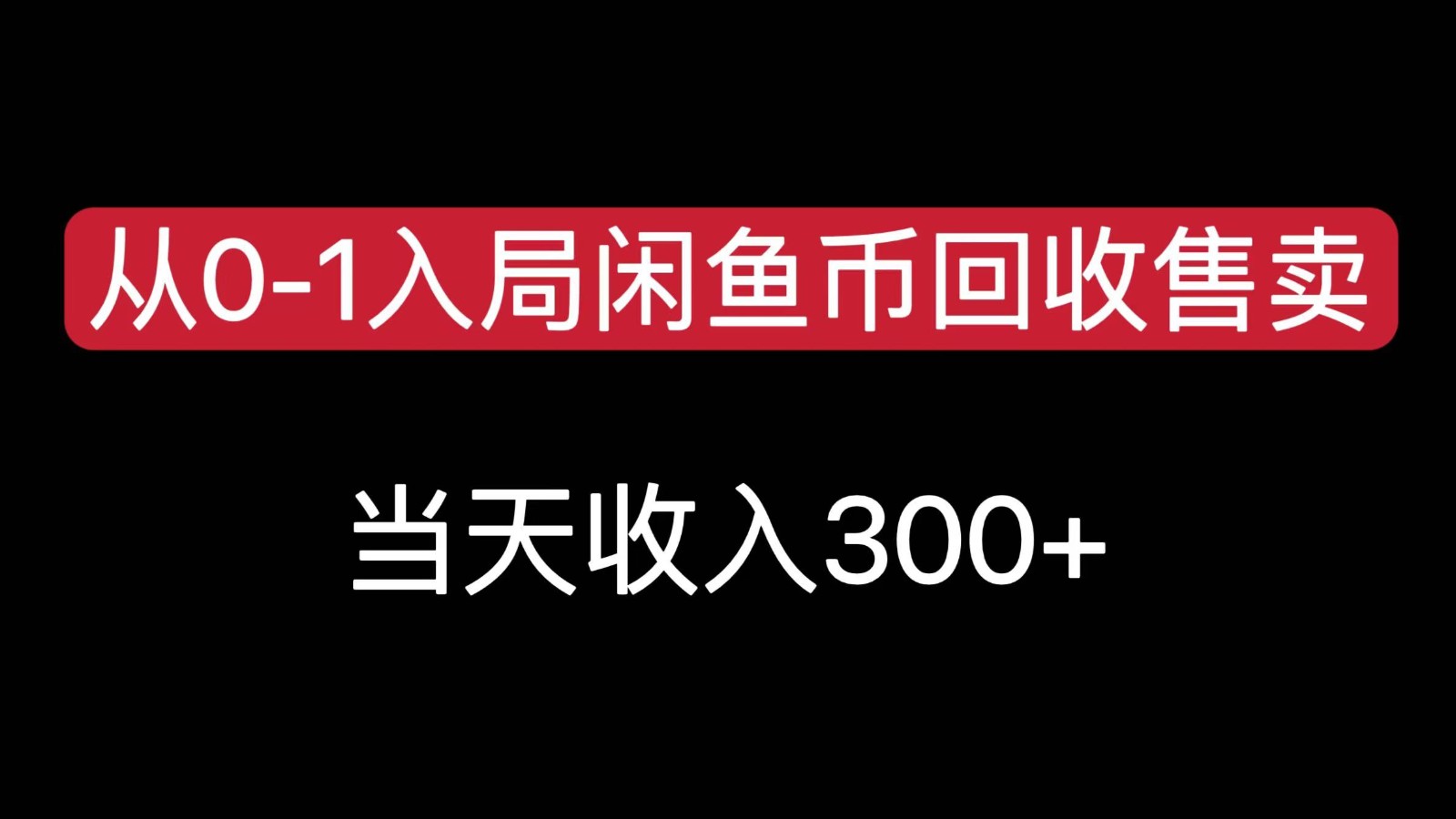 从0-1入局闲鱼币回收售卖，当天变现300，简单无脑-网创资源库