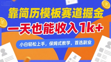 靠简历模板赛道掘金，一天也能收入1k+，小白轻松上手，保姆式教学，首选副业【揭秘】-网创资源库