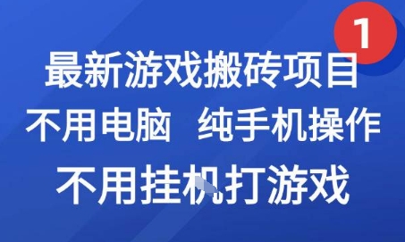最新游戏搬砖项目，纯手机操作，不用电脑挂G打游戏，网创副业兼职【揭秘】-网创资源库
