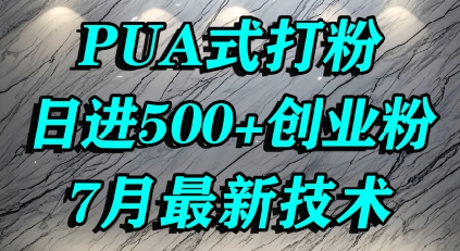 怎么打创业粉，PUA制造焦虑，单人日引500+精准流量-网创资源库