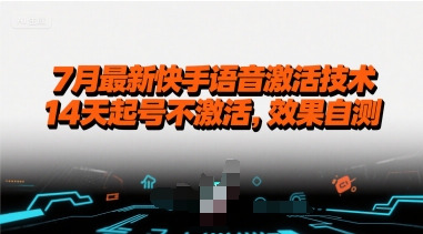 7月最新快手语音激活技术，14天起号不激活，效果自测-网创资源库
