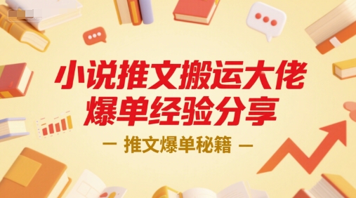 小说推文搬运大佬爆单经验分享，推文爆单秘籍-网创资源库